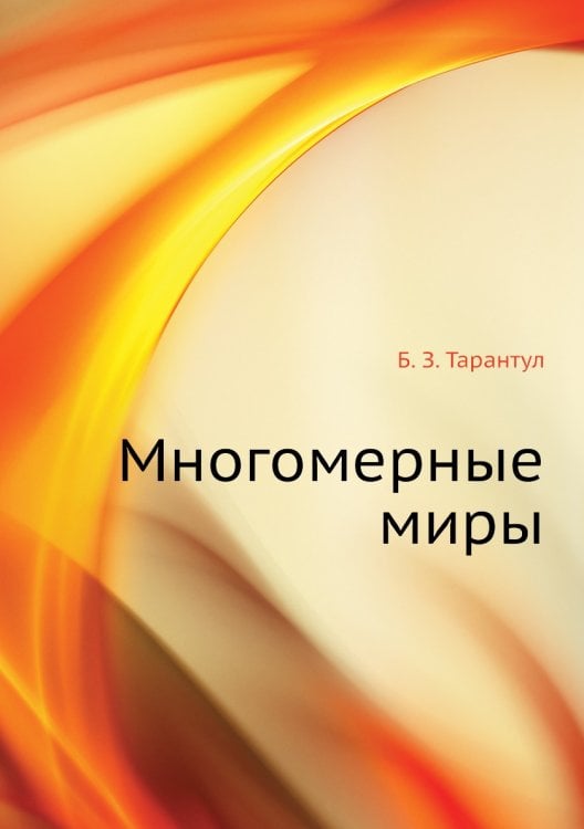 Многомерные миры