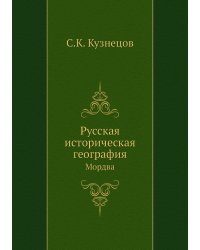 Русская историческая география