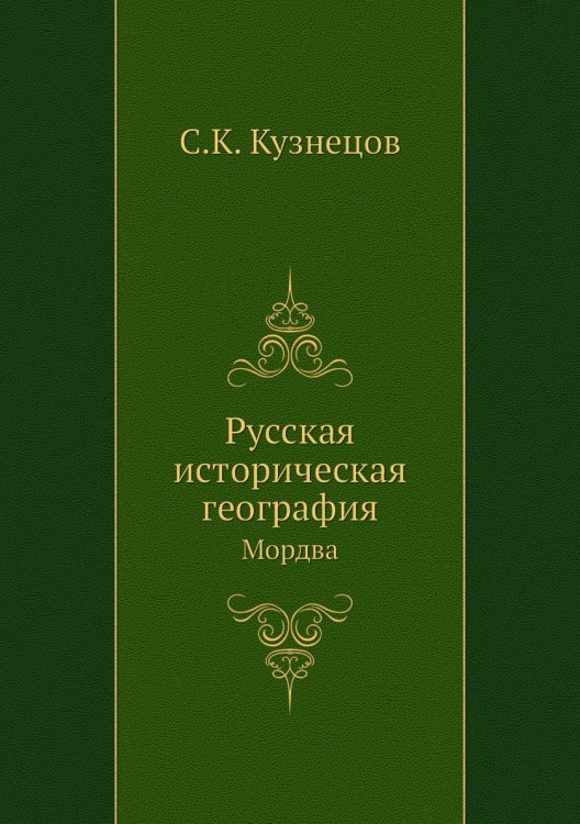 Русская историческая география Русская историческая география