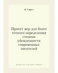Проект мер для более точного определения степени убежденности современных писателей