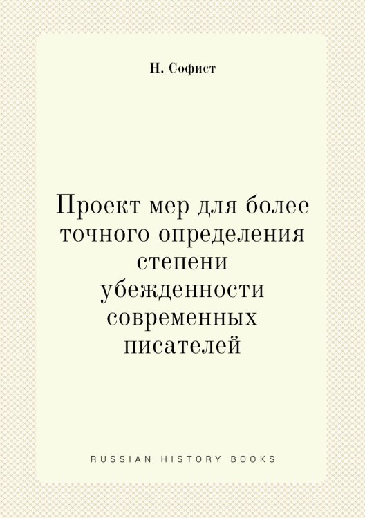 Проект мер для более точного определения степени убежденности современных писателей
