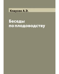 Беседы по плодоводству