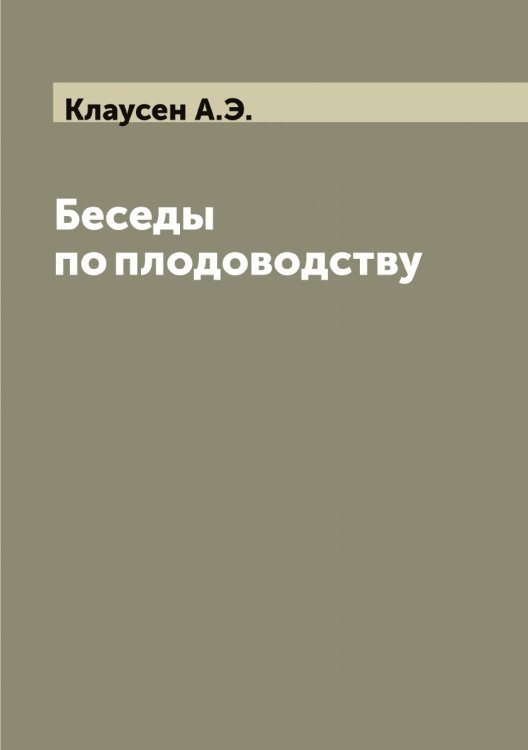 Обложка книги «Беседы по плодоводству» — Клаусен А.Э., ISBN 9785519892490