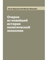 Очерки из новейшей истории политической экономии