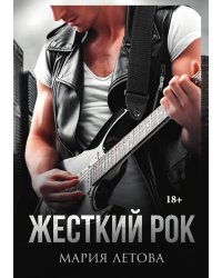 Жесткий рок