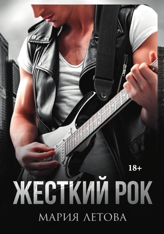 Обложка книги «Жесткий рок» — М. Летова, ISBN 9785517064172