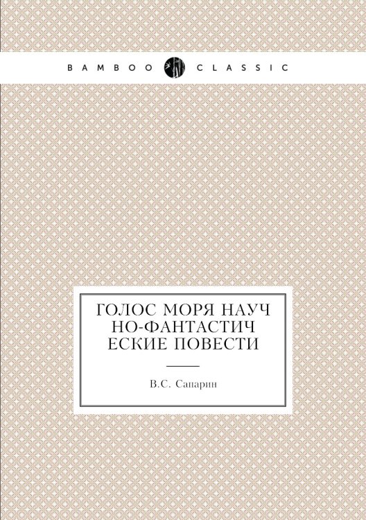 ГОЛОС МОРЯ Научно-фантастические повести
