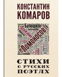 Стихи о Русских Поэтах