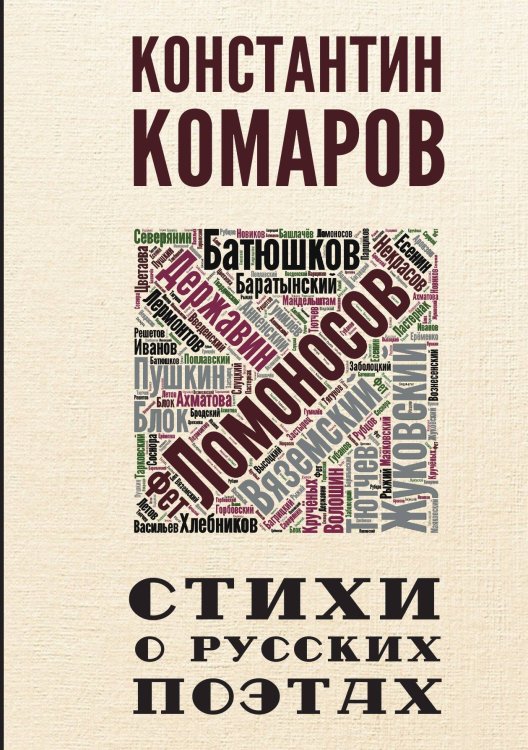 Обложка книги «Стихи о Русских Поэтах» — Константин Комаров, ISBN 9785524026187