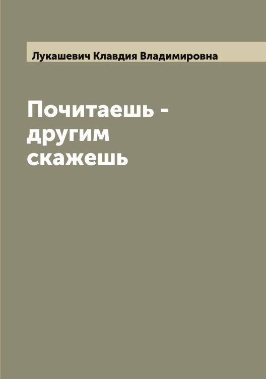 Обложка книги «Почитаешь - другим скажешь» — Лукашевич Клавдия Владимировна, ISBN 9785519940139