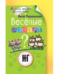 Веселые задачи