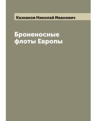 Броненосные флоты Европы