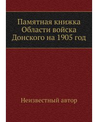 Памятная книжка Области войска Донского на 1905 год
