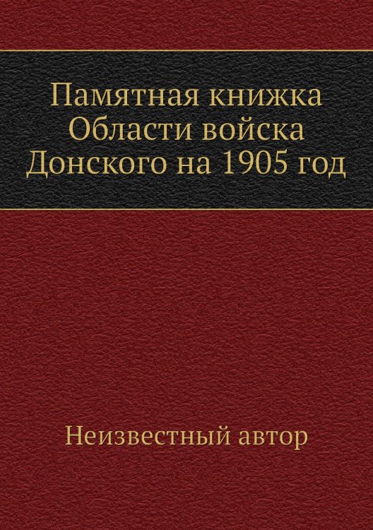 Памятная книжка Области войска Донского на 1905 год