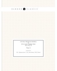 Отечественная война и русское общество 1812-1912 гг