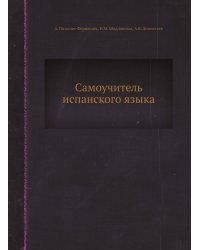 Самоучитель испанского языка