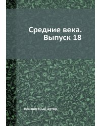 Средние века. Выпуск 18