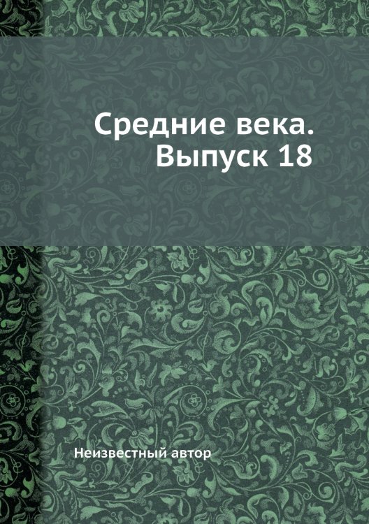 Средние века. Выпуск 18