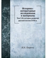 Историко-литературные исследования и материалы