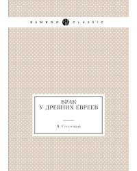 Брак у древних евреев