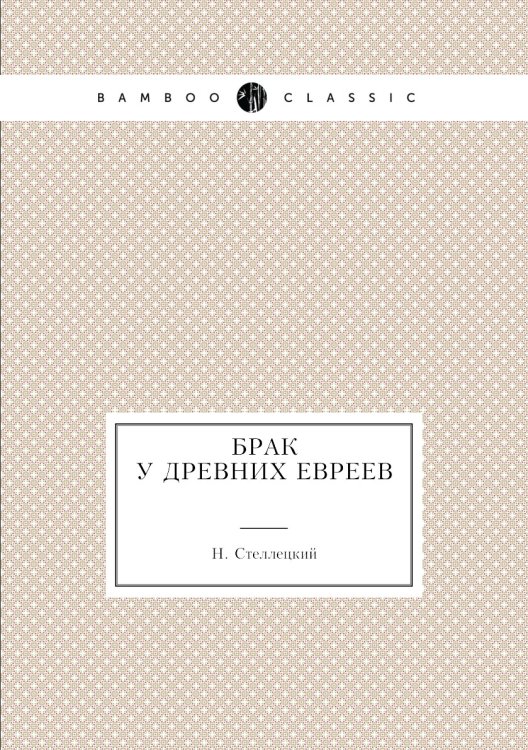 Брак у древних евреев