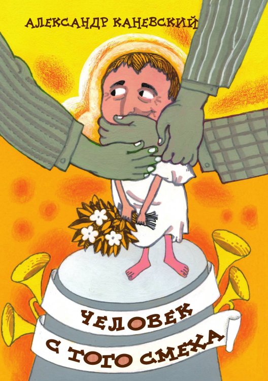 Обложка книги «Человек с того смеха» — А. Каневский, ISBN 9785524026088