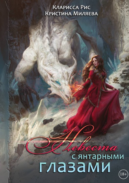 Обложка книги «Невеста с янтарными глазами» — Кларисса Рис; Кристина Миляева, ISBN 9785521919116