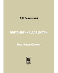 Математика для детей