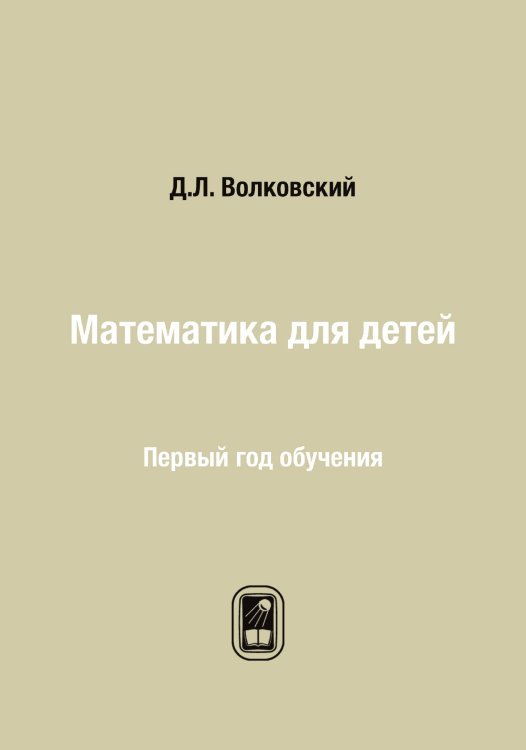 Математика для детей Обложка книги «Математика для детей» — Д.Л. Волковский, ISBN 9785519715546