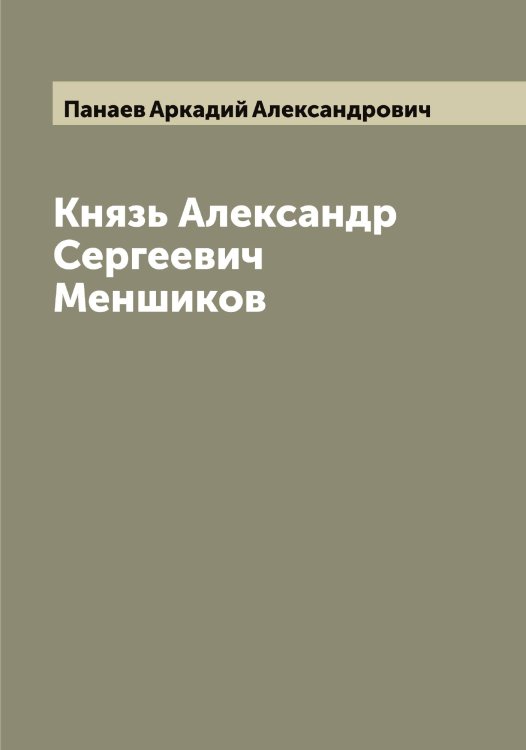 Обложка книги «Князь Александр Сергеевич Меншиков» — Панаев Аркадий Александрович, ISBN 9785521271672