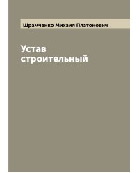Устав строительный