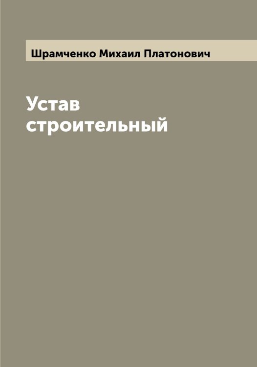 Обложка книги «Устав строительный» — Шрамченко Михаил Платонович, ISBN 9785521315581