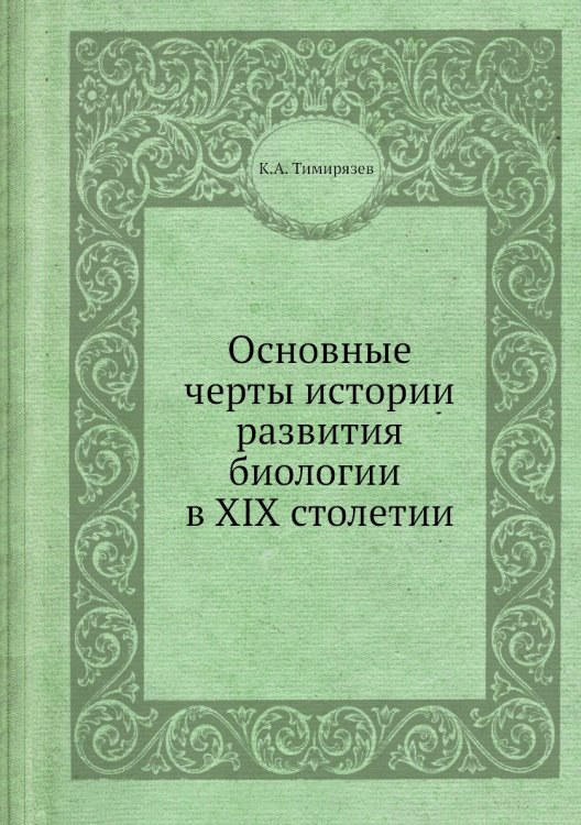 Основные черты истории развития биологии в XIX столетии