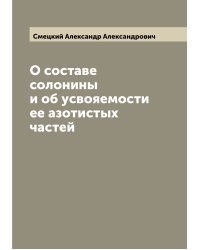 О составе солонины и об усвояемости ее азотистых частей