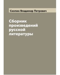 Сборник произведений русской литературы