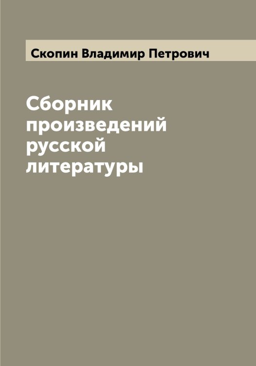 Обложка книги «Сборник произведений русской литературы» — Скопин Владимир Петрович, ISBN 9785519738330