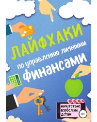 Лайфхаки по управлению личными финансами