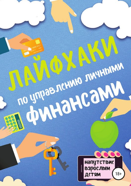 Обложка книги «Лайфхаки по управлению личными финансами» — Котельникова Надежда, ISBN 9785532111356