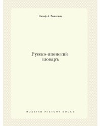 Русско-японский словаръ
