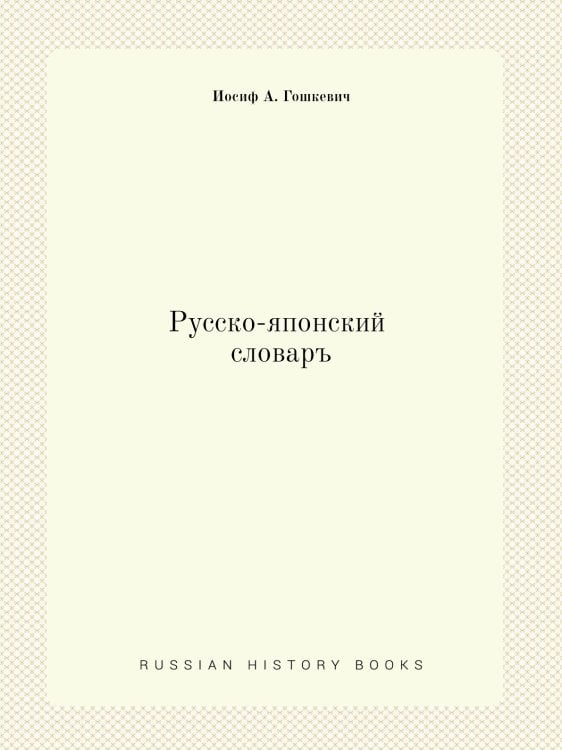 Русско-японский словаръ
