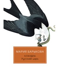 Клаудиа. Русский царь