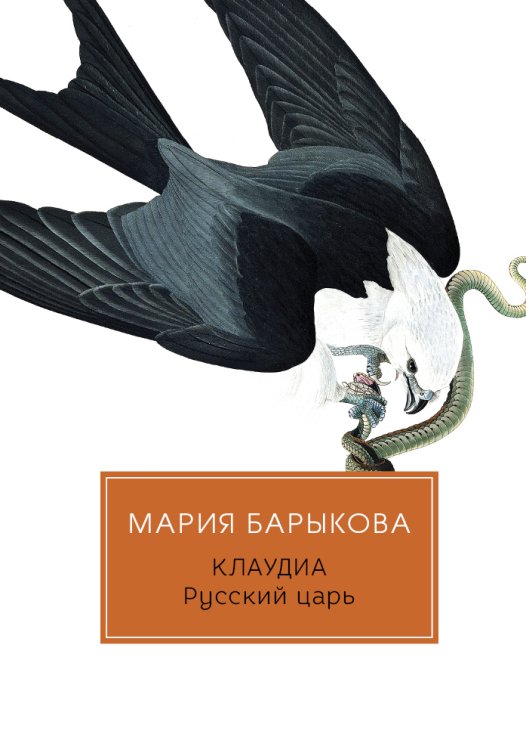 Обложка книги «Клаудиа. Русский царь» — Мария Барыкова, ISBN 9785517022547