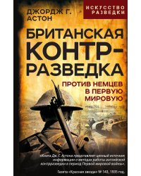 Британская контрразведка. Против немцев в Первую мировую войну