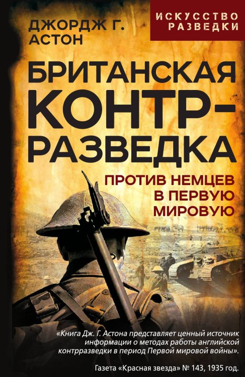 Обложка книги «Британская контрразведка. Против немцев в Первую мировую войну» — Грей Астон Джордж, ISBN 9785002690176