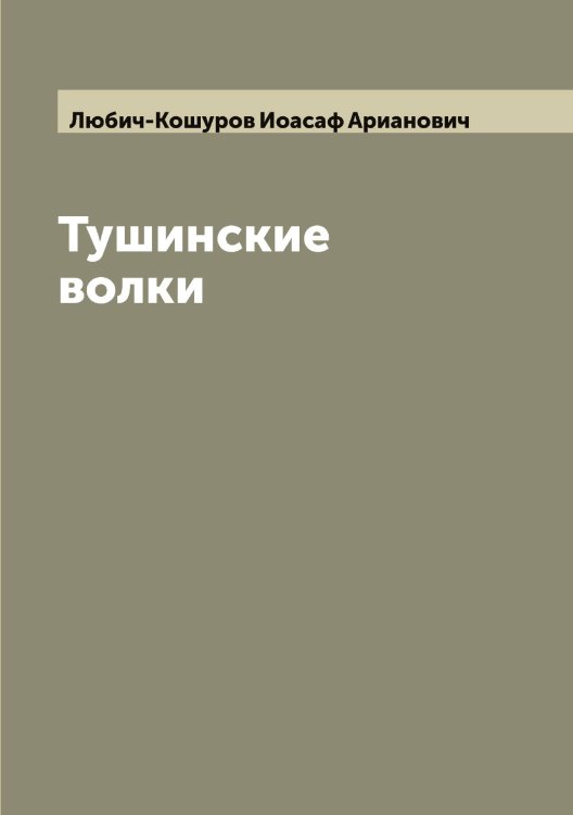 Обложка книги «Тушинские волки» — Любич-Кошуров Иоасаф Арианович, ISBN 9785519944199