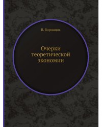 Очерки теоретической экономии
