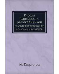 Рисоля сартовских ремесленников