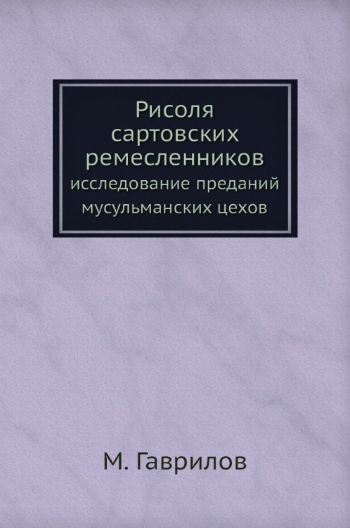 Рисоля сартовских ремесленников