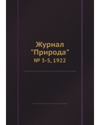 Журнал "Природа"