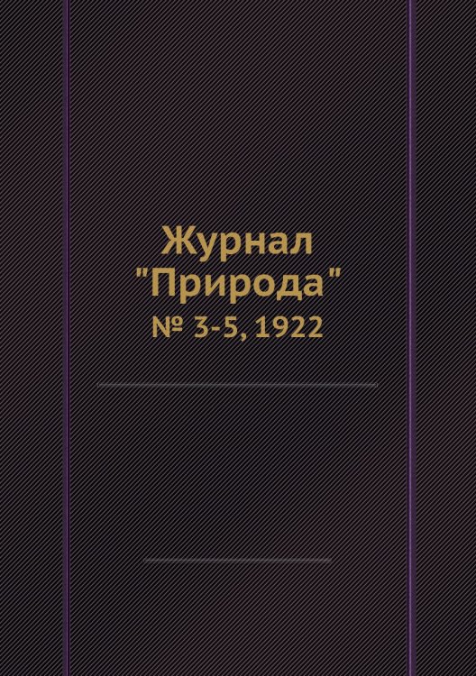 Журнал "Природа"
